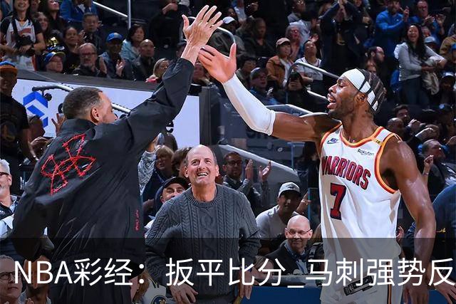 NBA彩经：扳平比分 马刺强势反弹拿下尼克斯